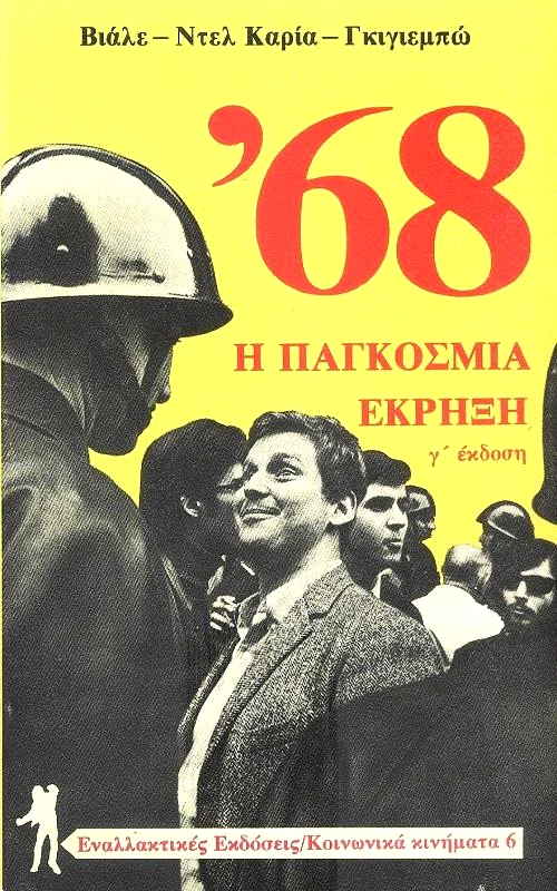 ΚΟΜΜΟΥΝΑ ΤΟ '68 Η ΠΑΓΚΟΣΜΙΑ ΕΚΡΗΞΗ