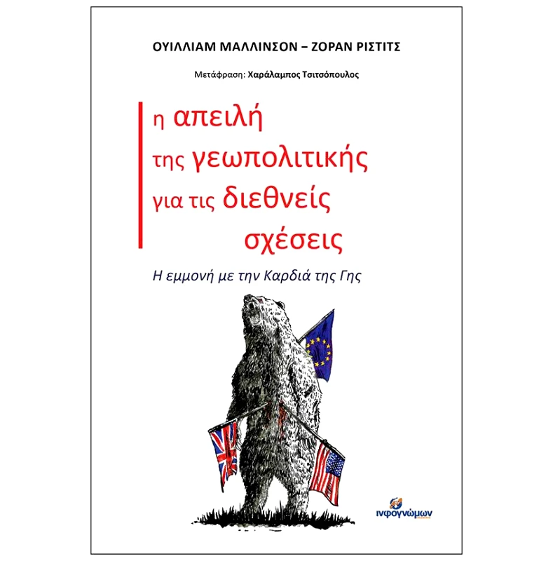 INFOΓΝΩΜΩΝ Η ΑΠΕΙΛΗ ΤΗΣ ΓΕΩΠΟΛΙΤΙΚΗΣ ΓΙΑ ΤΙΣ ΔΙΕΘΝΕΙΣ ΣΧΕΣΕΙΣ