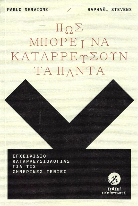 ΣΤΑΣΕΙ ΕΚΠΙΠΤΟΝΤΕΣ ΠΩΣ ΜΠΟΡΕΙ ΝΑ ΚΑΤΑΡΡΕΥΣΟΥΝ ΤΑ ΠΑΝΤΑ