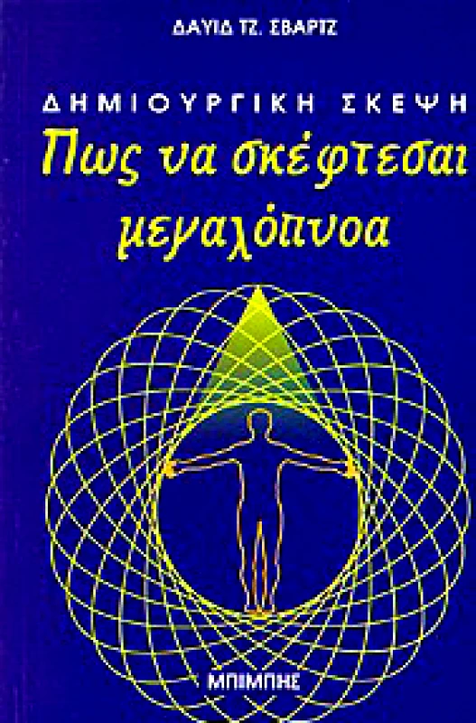 ΜΠΙΜΠΗΣ ΠΩΣ ΝΑ ΣΚΕΦΤΕΣΑΙ ΜΕΓΑΛΟΠΝΟΑ
