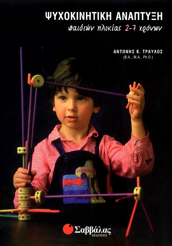 ΣΑΒΒΑΛΑΣ ΨΥΧΟΚΙΝΗΤΙΚΗ ΑΝΑΠΤΥΞΗ ΠΑΙΔΙΩΝ ΗΛΙΚΙΑΣ 2-7 ΧΡΟΝΩΝ