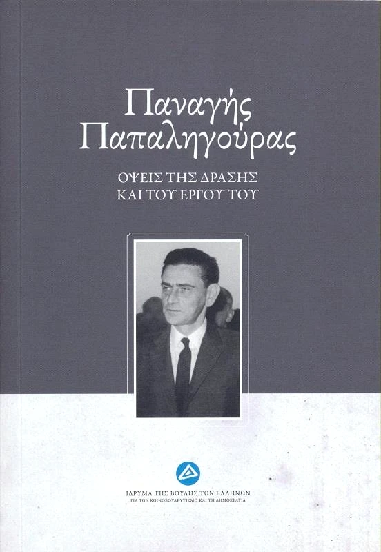 ΙΔΡΥΜΑ ΤΗΣ ΒΟΥΛΗΣ ΤΩΝ ΕΛΛΗΝΩΝ ΠΑΝΑΓΗΣ ΠΑΠΑΛΗΓΟΥΡΑΣ ΟΨΕΙΣ ΤΗΣ ΔΡΑΣΗΣ ΚΑΙ ΤΟΥ ΕΡΓΟΥ ΤΟΥ