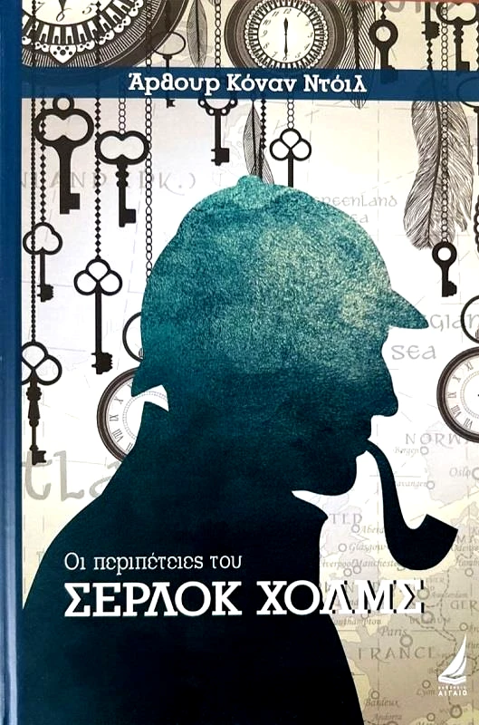 ΑΙΓΑΙΟ ΟΙ ΠΕΡΙΠΕΤΕΙΕΣ ΤΟΥ ΣΕΡΛΟΚ ΧΟΛΜΣ