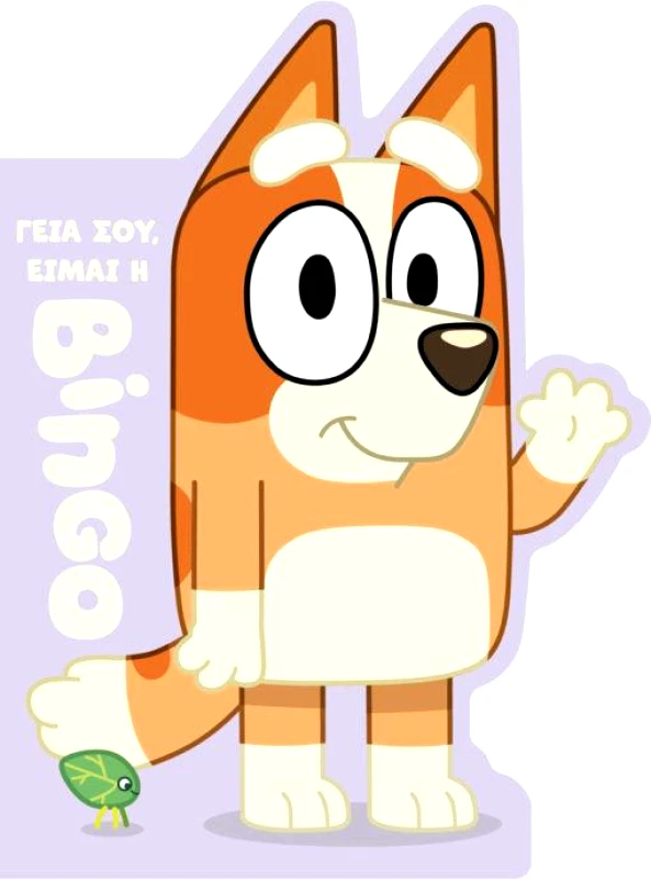 ANUBIS BLUEY - ΓΕΙΑ ΣΟΥ ΕΙΜΑΙ Η BINGO