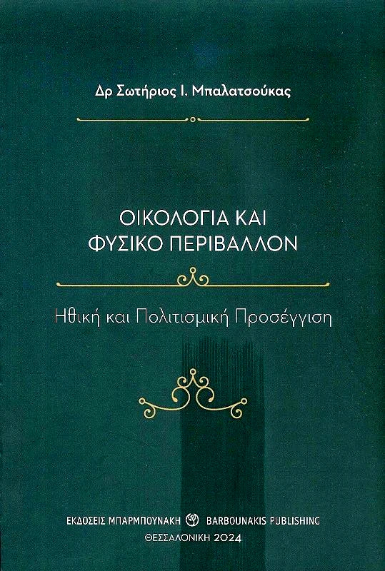ΜΠΑΡΜΠΟΥΝΑΚΗΣ ΟΙΚΟΛΟΓΙΑ ΚΑΙ ΦΥΣΙΚΟ ΠΕΡΙΒΑΛΛΟΝ