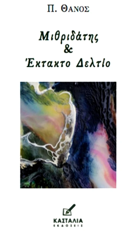 ΚΑΣΤΑΛΙΑ ΜΙΘΡΙΔΑΤΗΣ ΚΑΙ ΕΚΤΑΚΤΟ ΔΕΛΤΙΟ