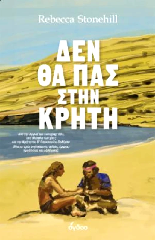 ΟΓΔΟΟ ΔΕΝ ΘΑ ΠΑΣ ΣΤΗΝ ΚΡΗΤΗ