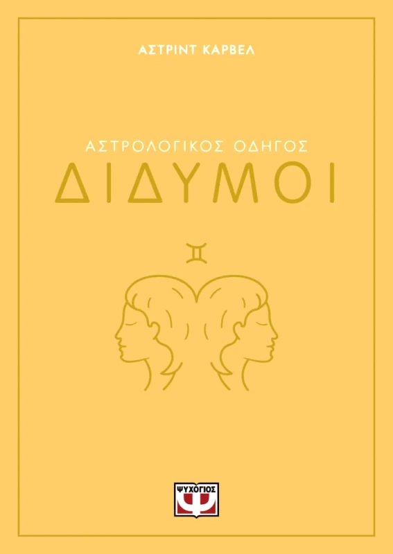 ΨΥΧΟΓΙΟΣ ΔΙΔΥΜΟΙ ΑΣΤΡΟΛΟΓΙΚΟΣ ΟΔΗΓΟΣ