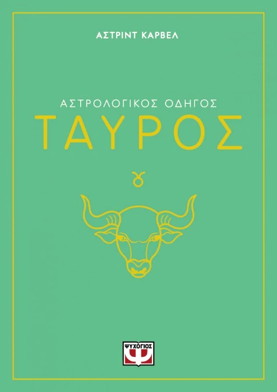 ΨΥΧΟΓΙΟΣ ΤΑΥΡΟΣ ΑΣΤΡΟΛΟΓΙΚΟΣ ΟΔΗΓΟΣ
