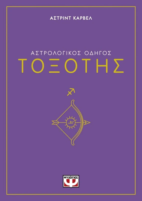 ΨΥΧΟΓΙΟΣ ΤΟΞΟΤΗΣ ΑΣΤΡΟΛΟΓΙΚΟΣ ΟΔΗΓΟΣ