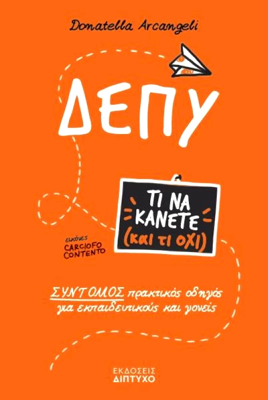 ΔΙΠΤΥΧΟ ΔΕΠΥ - ΤΙ ΝΑ ΚΑΝΕΤΕ ΚΑΙ ΤΙ ΟΧΙ
