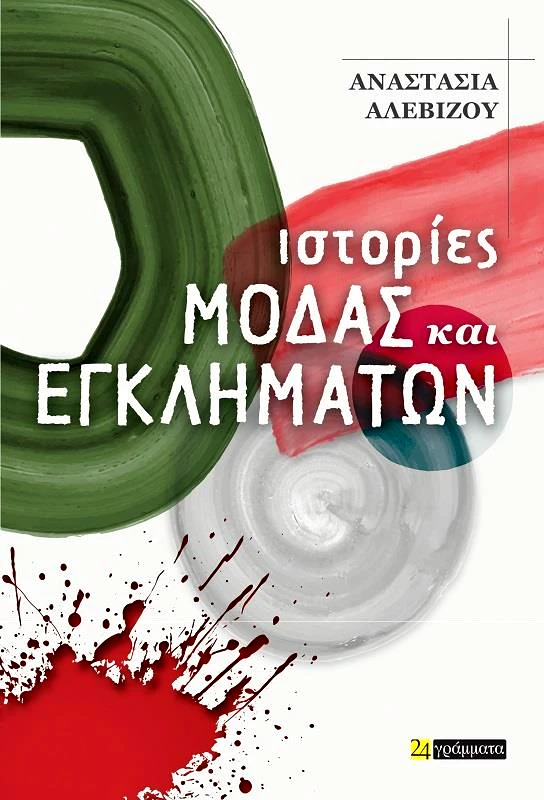 ΙΣΤΟΡΙΕΣ ΜΟΔΑΣ ΚΑΙ ΕΓΚΛΗΜΑΤΩΝ φωτογραφία