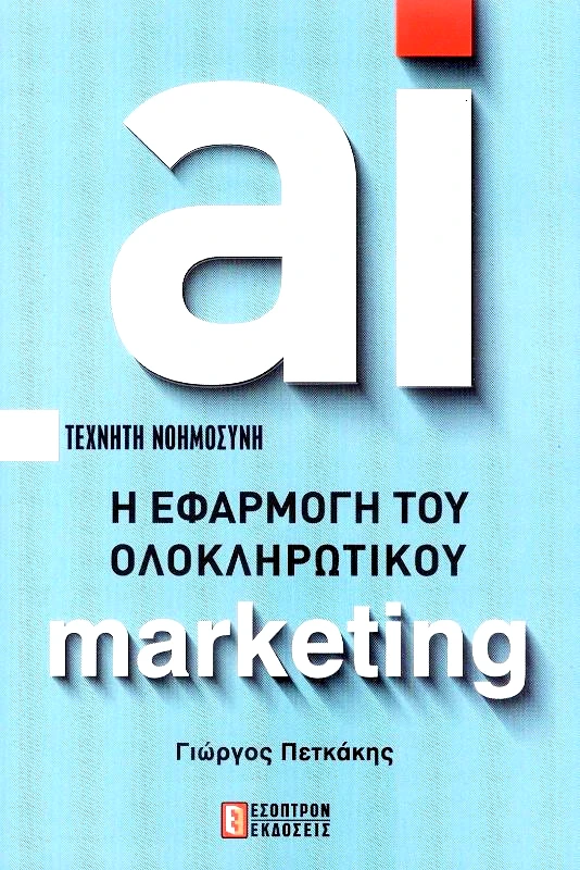 ΕΣΟΠΤΡΟΝ AI Η ΕΦΑΡΜΟΓΗ ΤΟΥ ΟΛΟΚΛΗΡΩΤΙΚΟΥ MARKETING