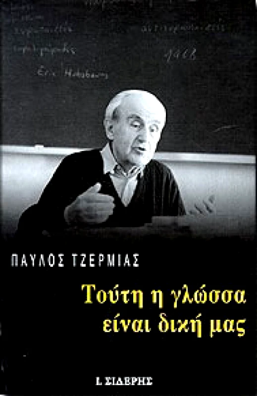 ΣΙΔΕΡΗΣ Ι. ΤΟΥΤΗ Η ΓΛΩΣΣΑ ΕΙΝΑΙ ΔΙΚΗ ΜΑΣ