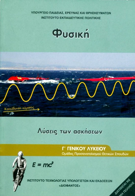 ΙΤΥΕ - ΔΙΟΦΑΝΤΟΣ ΦΥΣΙΚΗ Γ ΛΥΚ. Θ-Τ/Κ. ΛΥΣΕΙΣ ΤΩΝ ΑΣΚΗΣΕΩΝ
