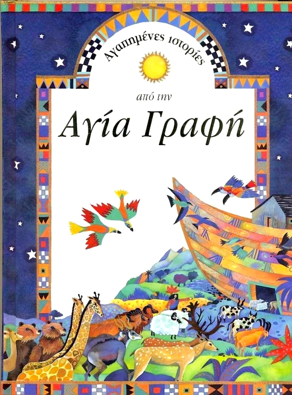 ΣΑΒΒΑΛΑΣ ΑΓΑΠΗΜΕΝΕΣ ΙΣΤΟΡΙΕΣ ΑΠΟ ΤΗΝ ΑΓΙΑ ΓΡΑΦΗ