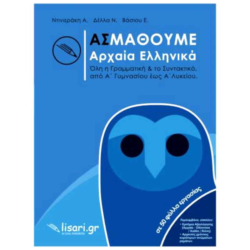 ΕΚΔΟΣΕΙΣ ΛΥΣΑΡΙ ΑΣ ΜΑΘΟΥΜΕ ΑΡΧΑΙΑ ΕΛΛΗΝΙΚΑ ΓΥΜΝΑΣΙΟΥ ΕΩΣΙ Α ΛΥΚΕΙΟΥ
