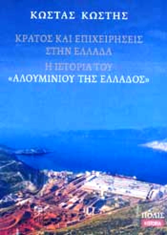 ΠΟΛΙΣ ΚΡΑΤΟΣ ΚΑΙ ΕΠΙΧΕΙΡΗΣΕΙΣ ΣΤΗΝ ΕΛΛΑΔΑ Η ΙΣΤΟΡΙΑ ΤΟΥ ΑΛΟΥΜΙΝΙΟΥ ΤΗΣ ΕΛΛΑΔΟΣ