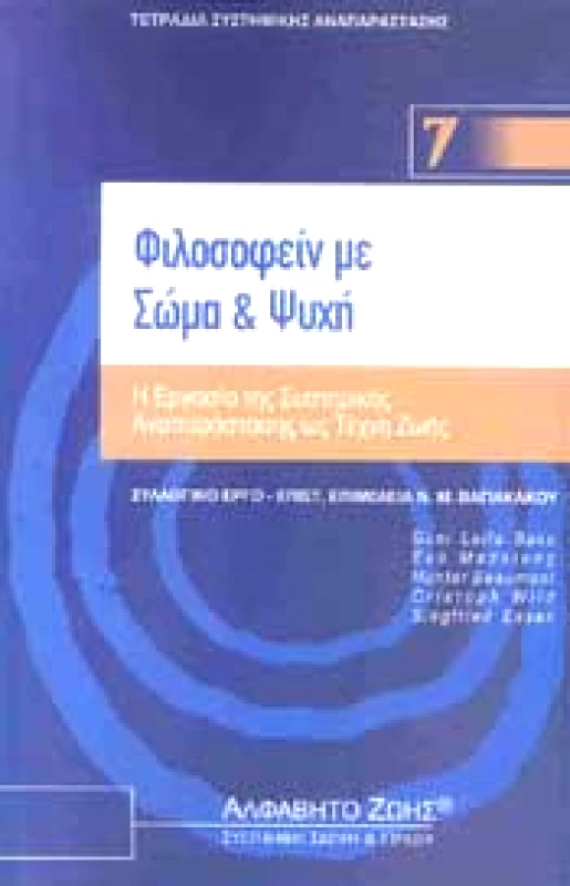 ΑΛΦΑΒΗΤΟ ΖΩΗΣ ΦΙΛΟΣΟΦΕΙΝ ΜΕ ΣΩΜΑ ΚΑΙ ΨΥΧΗ