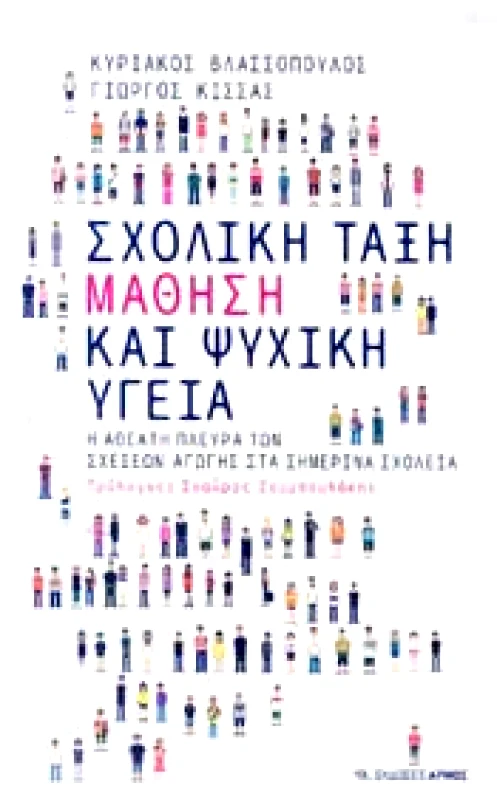 ΑΡΜΟΣ ΣΧΟΛΙΚΗ ΤΑΞΗ ΜΑΘΗΣΗ ΚΑΙ ΨΥΧΙΚΗ ΥΓΕΙΑ