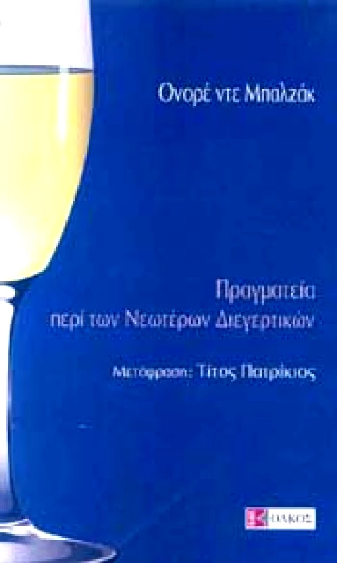 ΟΛΚΟΣ ΠΡΑΓΜΑΤΕΙΑ ΠΕΡΙ ΤΩΝ ΝΕΩΤΕΡΩΝ ΔΙΕΓΕΡΤΙΚΩΝ