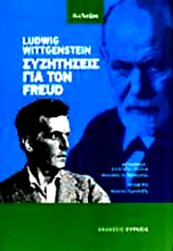 ΕΥΡΑΣΙΑ ΣΥΖΗΤΗΣΕΙΣ ΓΙΑ ΤΟΝ FREUD