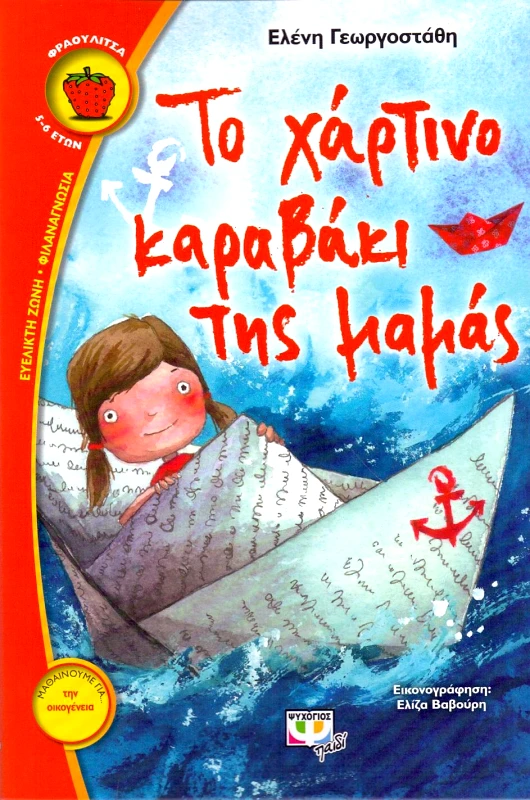 ΨΥΧΟΓΙΟΣ ΤΟ ΧΑΡΤΙΝΟ ΚΑΡΑΒΑΚΙ ΤΗΣ ΜΑΜΑΣ