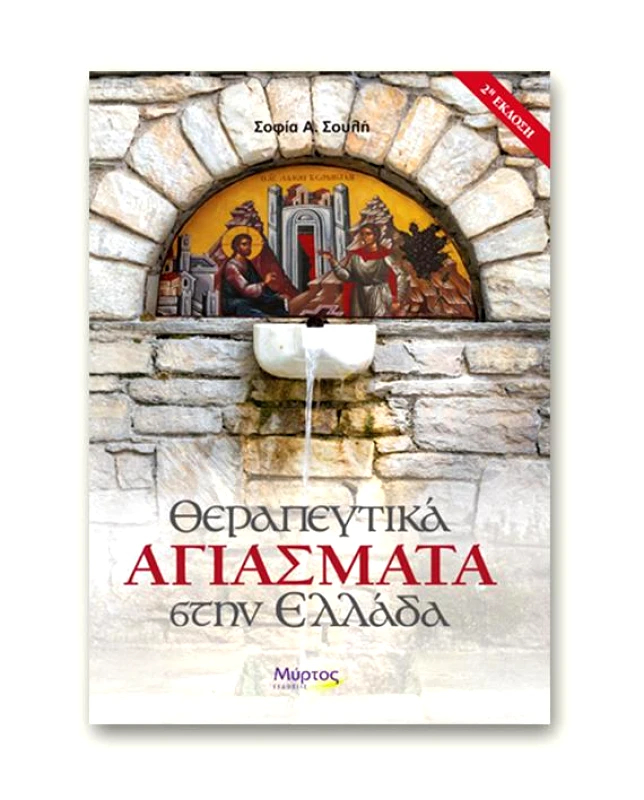 ΜΥΡΤΟΣ ΘΕΡΑΠΕΥΤΙΚΑ ΑΓΙΑΣΜΑΤΑ ΣΤΗΝ ΕΛΛΑΔΑ