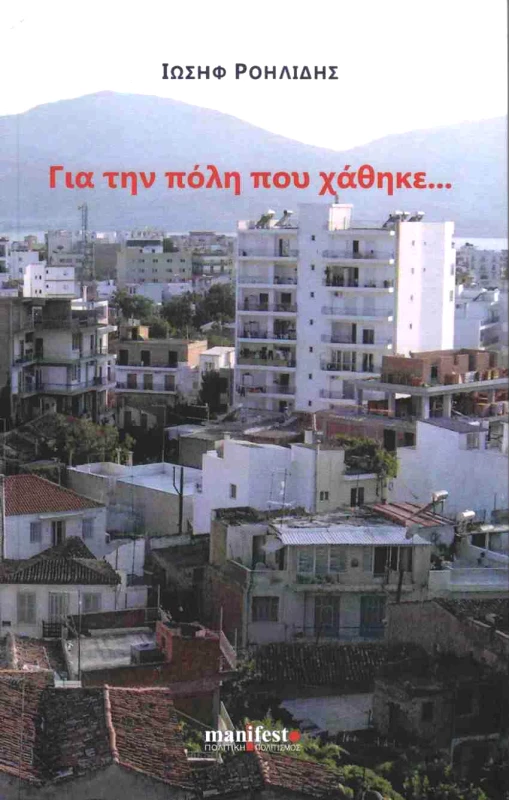 MANIFESTO ΠΟΛΙΤΙΚΗ ΠΟΛΙΤΙΣΜΟΣ ΓΙΑ ΤΗΝ ΠΟΛΗ ΠΟΥ ΧΑΘΗΚΕ