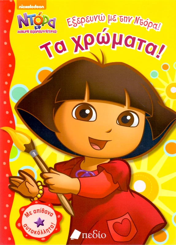 ΠΕΔΙΟ ΕΞΕΡΕΥΝΩ ΜΕ ΤΗΝ ΝΤΟΡΑ ΤΑ ΧΡΩΜΑΤΑ