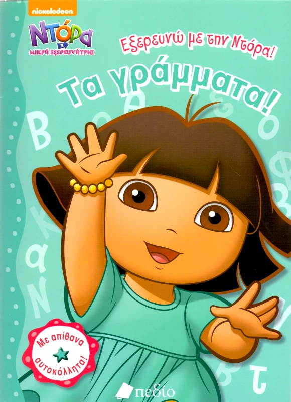 ΠΕΔΙΟ ΕΞΕΡΕΥΝΩ ΜΕ ΤΗΝ ΝΤΟΡΑ ΤΑ ΓΡΑΜΜΑΤΑ