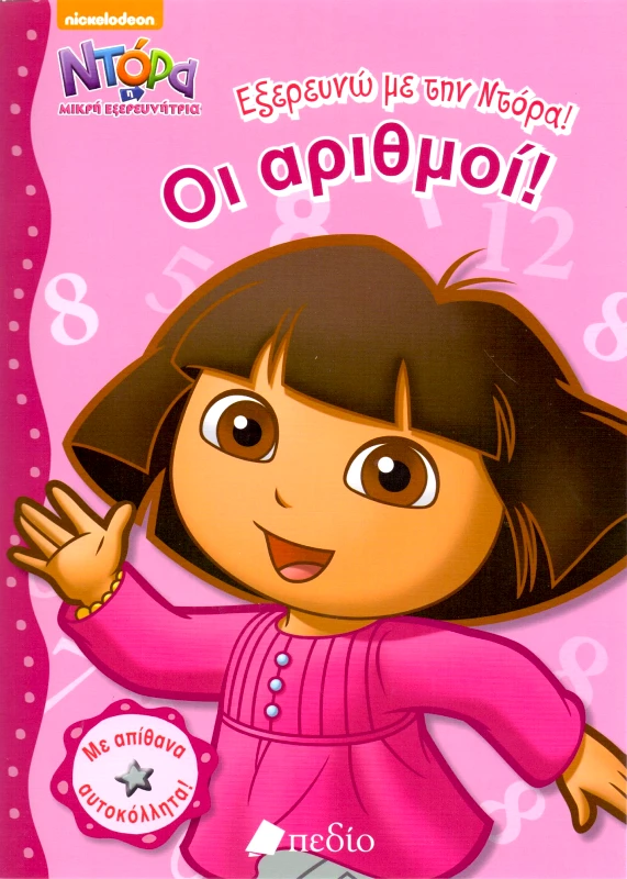 ΠΕΔΙΟ ΕΞΕΡΕΥΝΩ ΜΕ ΤΗΝ ΝΤΟΡΑ ΟΙ ΑΡΙΘΜΟΙ