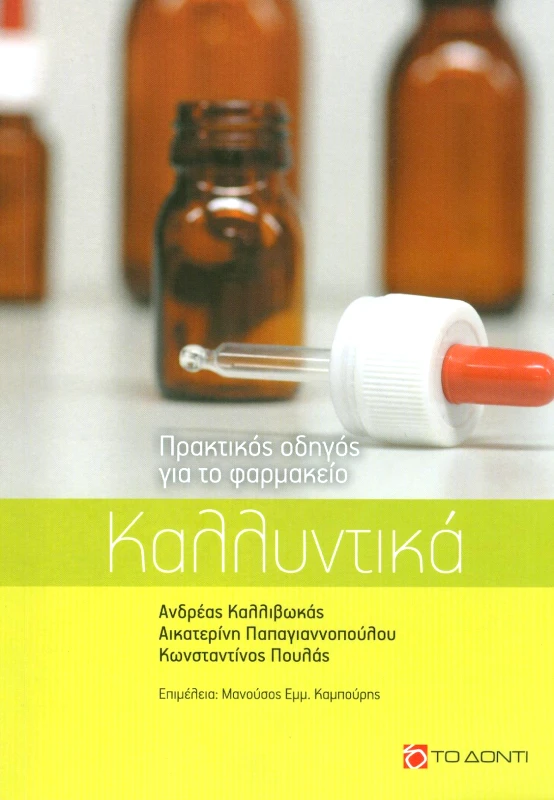 ΤΟ ΔΟΝΤΙ ΚΑΛΛΥΝΤΙΚΑ ΠΡΑΚΤΙΚΟΣ ΟΔΗΓΟΣ ΓΙΑ ΤΟ ΦΑΡΜΑΚΕΙΟ