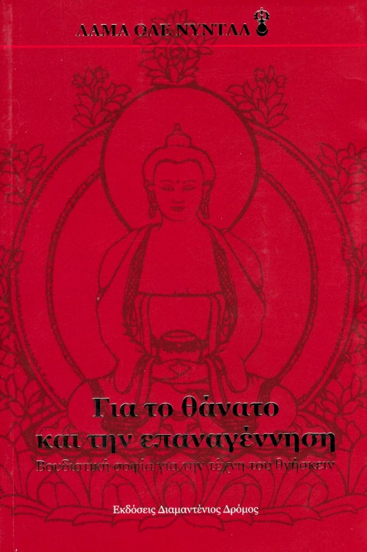 ΔΙΑΜΑΝΤΕΝΙΟΣ ΔΡΟΜΟΣ ΓΙΑ ΤΟ ΘΑΝΑΤΟ ΚΑΙ ΤΗΝ ΕΠΑΝΑΓΕΝΝΗΣΗ