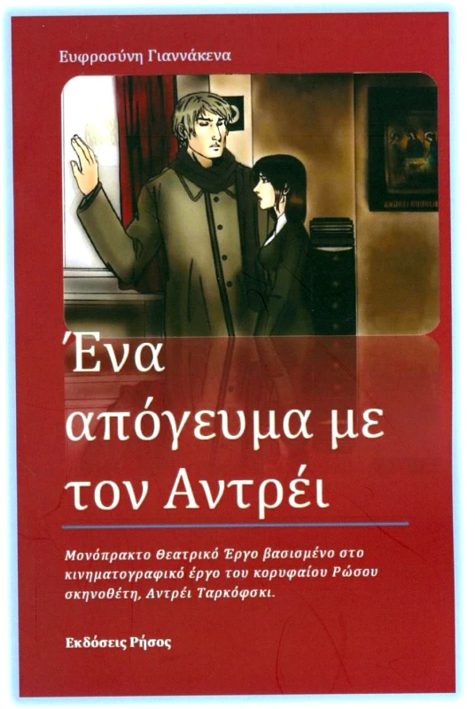 ΡΗΣΟΣ ΕΝΑ ΑΠΟΓΕΥΜΑ ΜΕ ΤΟΝ ΑΝΤΡΕΙ