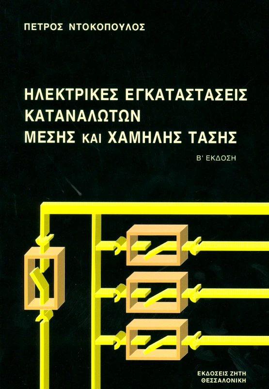 ΖΗΤΗ ΗΛΕΚΤΡΙΚΕΣ ΕΓΚΑΤΑΣΤΑΣΕΙΣ ΚΑΤΑΝΑΛΩΤΩΝ ΜΕΣΗΣ ΚΑΙ ΧΑΜΗΛΗΣ ΤΑΣΗΣ