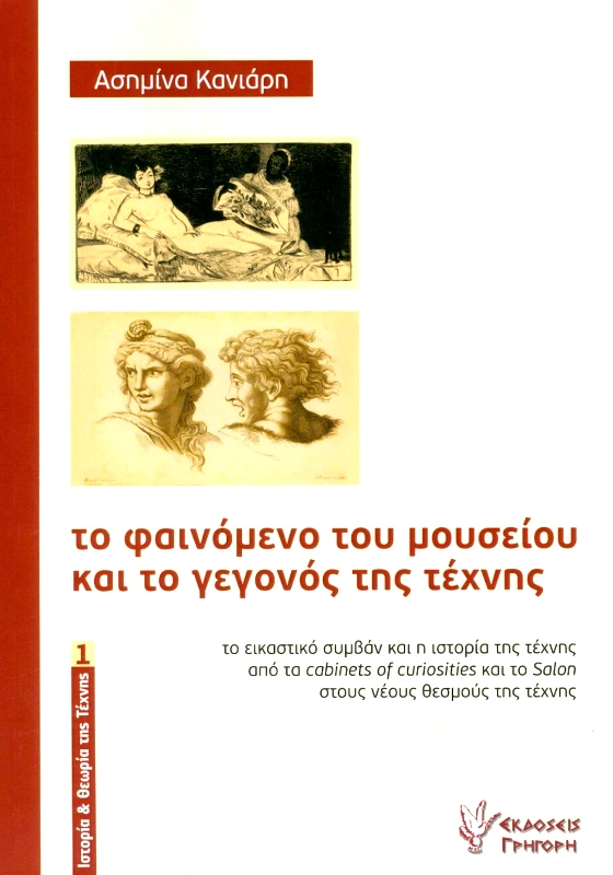 ΓΡΗΓΟΡΗ ΤΟ ΦΑΙΝΟΜΕΝΟ ΤΟΥ ΜΟΥΣΕΙΟΥ ΚΑΙ ΤΟ ΓΕΓΟΝΟΣ ΤΗΣ ΤΕΧΝΗΣ