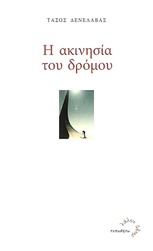 ΤΥΠΩΘΗΤΩ Η ΑΚΙΝΗΣΙΑ ΤΟΥ ΔΡΟΜΟΥ