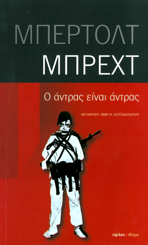 ΥΨΙΛΟΝ Ο ΑΝΤΡΑΣ ΕΙΝΑΙ ΑΝΤΡΑΣ