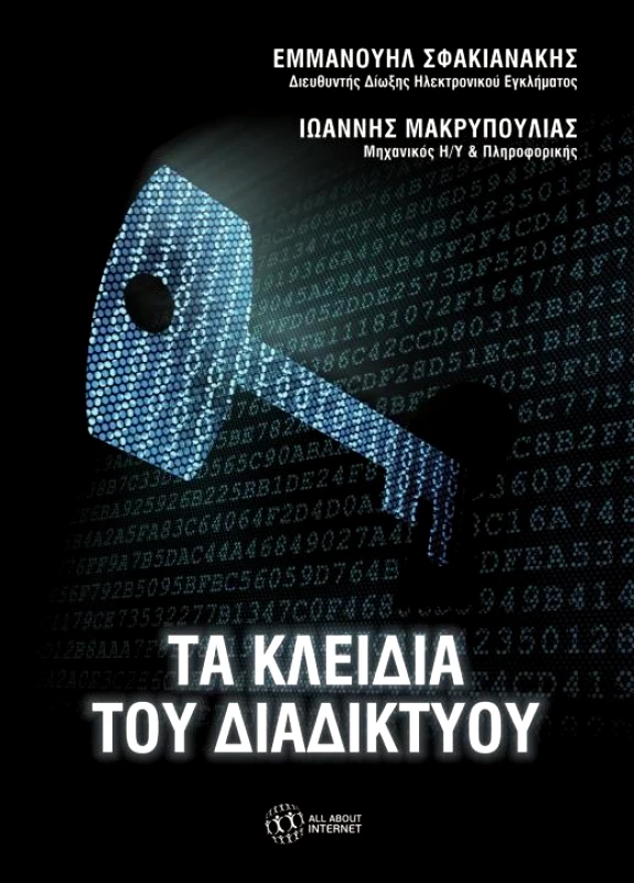 ΤΑ ΚΛΕΙΔΙΑ ΤΟΥ ΔΙΑΔΙΚΤΥΟΥ φωτογραφία