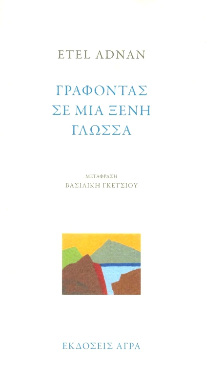 ΑΓΡΑ ΓΡΑΦΟΝΤΑΣ ΣΕ ΜΙΑ ΞΕΝΗ ΓΛΩΣΣΑ