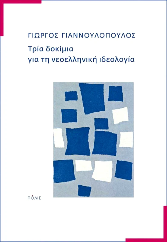 ΠΟΛΙΣ ΤΡΙΑ ΔΟΚΙΜΙΑ ΓΙΑ ΤΗ ΝΕΟΕΛΛΗΝΙΚΗ ΙΔΕΟΛΟΓΙΑ
