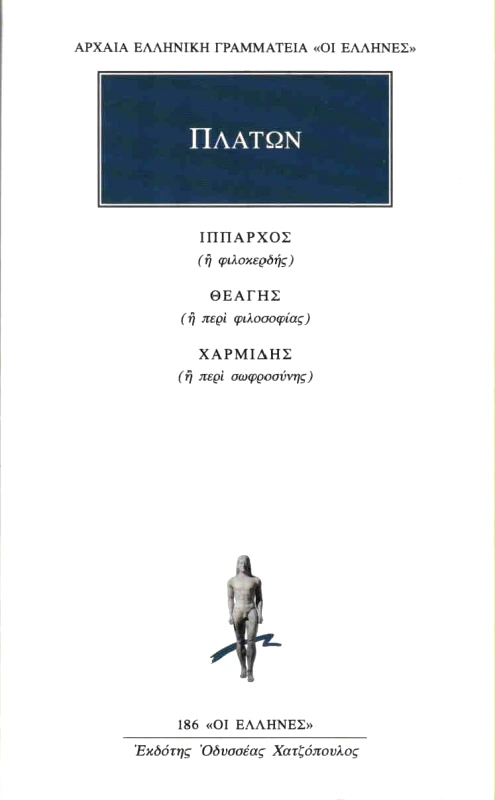 ΚΑΚΤΟΣ ΙΠΠΑΡΧΟΣ-ΘΕΑΓΗΣ-ΧΑΡΜΙΔΗΣ