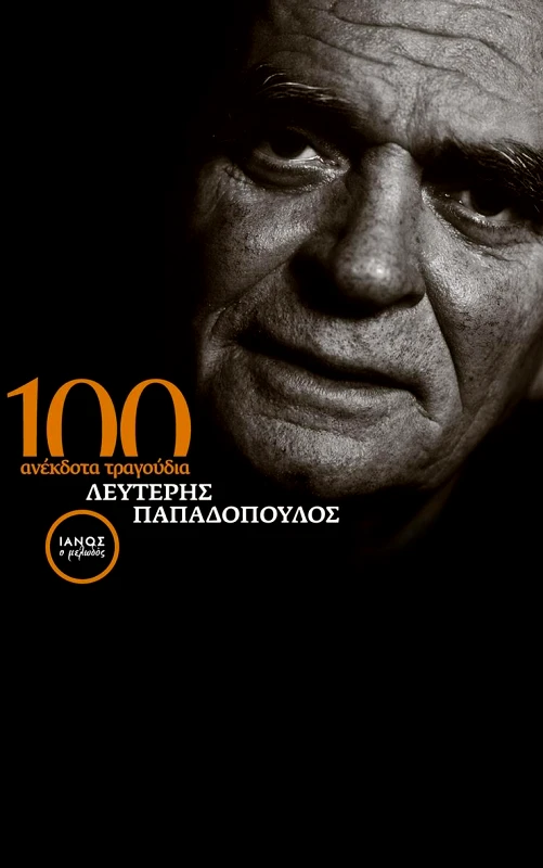 IANOS 100 ΑΝΕΚΔΟΤΑ ΤΡΑΓΟΥΔΙΑ (ΔΕΜΕΝΟ ΣΥΛΛΕΚΤΙΚΗ ΕΚΔΟΣΗ)