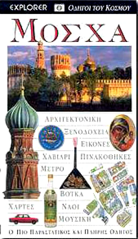 EXPLORER ΜΟΣΧΑ