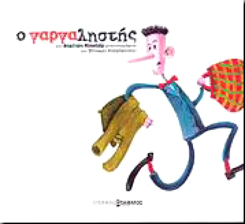 ΕΠΟΜΕΝΟΣ ΣΤΑΘΜΟΣ Ο ΓΑΡΓΑΛΗΣΤΗΣ