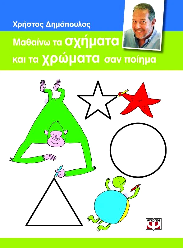 ΨΥΧΟΓΙΟΣ ΜΑΘΑΙΝΩ ΤΑ ΣΧΗΜΑΤΑ ΚΑΙ ΤΑ ΧΡΩΜΑΤΑ ΣΑΝ ΠΟΙΗΜΑ