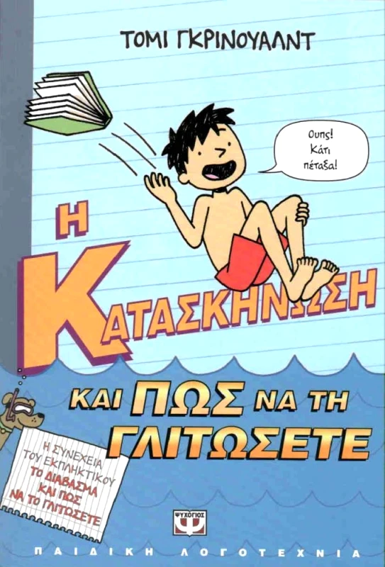 ΨΥΧΟΓΙΟΣ Η ΚΑΤΑΣΚΗΝΩΣΗ ΚΑΙ ΠΩΣ ΝΑ ΤΗΝ ΓΛΥΤΩΣΕΤΕ