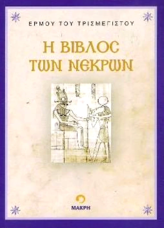 ΜΑΚΡΗ Η ΒΙΒΛΟΣ ΤΩΝ ΝΕΚΡΩΝ