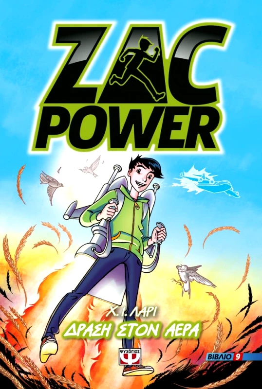 ΨΥΧΟΓΙΟΣ ZAC POWER 9 ΔΡΑΣΗ ΣΤΟΝ ΑΕΡΑ